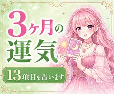 3ヶ月の運勢⭐️13項目で占います 全体運・恋愛・仕事・お金の流れ・出会い・人間関係などを鑑定