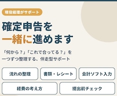 現役経理が確定申告を一緒に進めます イメージ1