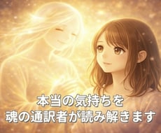 あなたの本当の気持ちを魂の通訳者が読み解きます イメージ1
