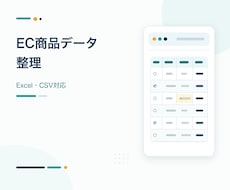 EC商品データをExcel・CSVへ入力します イメージ1