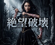 ドス黒い情念を至高の美へ錬成し絶対的な魔女にします イメージ1