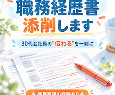 職務経歴書を伝わる形に添削します イメージ1