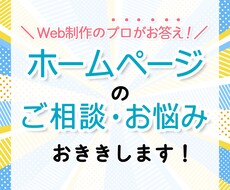 ホームページのご相談お受けします HPやLPのお悩み事・ご相談にのります
