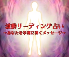波動占い☆あなたが本当に必要な答えを提示します 心に寄り添うあなただけの人生アドバイザー