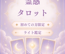 あなたのお悩み、霊感タロットで読み解きます イメージ1