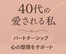40代の恋愛相談｜心の整理を支えます イメージ1