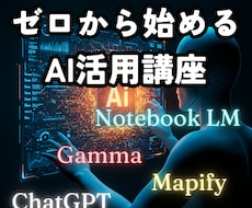ゼロから始めるAI活用。すぐ役立つAIを教えます AIを使った方がいいのは知ってるけど…という人の初めの第一歩