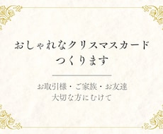おしゃれなクリスマスカードつくります イメージ1