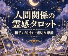 人間関係の悩みと相手の気持ちをタロットで占います イメージ1