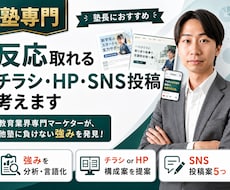 塾専門：反応取れるチラシ・HP・SNS投稿考えます イメージ1