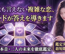 実績2500人◆秘密の恋複雑愛タロット占います あの人の全本音と二人の恋の行方お説教なしで誠実にお伝えます