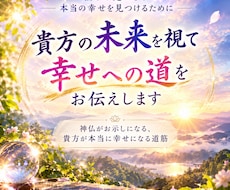 貴方の未来を視て、幸せへの道をお伝えします 神仏がお示しになる本当の幸せへの道筋を視ます