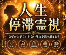 人生停滞霊視 　上手くいかない理由を読み解きます 報われないのは、努力不足だからではありません