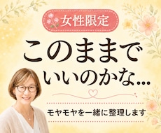 女性限定｜このままでいいのかな…を一緒に整理します イメージ1