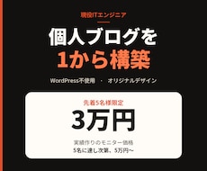 現役のITエンジニアが個人ブログを１から構築します テンプレに頼らない、自分らしい発信の場所。