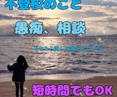 不登校ママ・パパの愚痴と悩みを聴きますます 安心して弱音を出せる居場所です