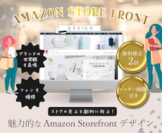Amazonストアフロント ブランドデザインします ストアの中で商品を選んでもらう ブランド力を高めるストア作り