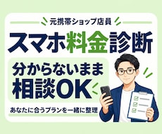 年間数万円の損を防ぐ！元店員がスマホ料金見直します 家族のスマホ代と子どものiPhone購入まで中立に診断します