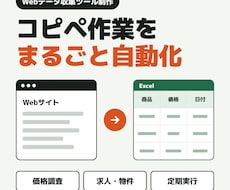Webデータ収集を自動化！Excelで納品します イメージ1