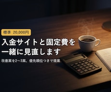 入金サイトと固定費の改善案を提案します イメージ1