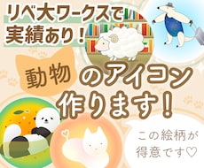 あなたのためにかわいい動物のアイコンを作ります イメージ1