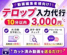 動画編集者様向け｜テロップ・字幕入力を代行します カット済み動画を送るだけ！フルテロップ対応！