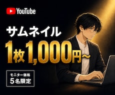 1枚1000円でYouTubeサムネイル制作します <<5名限定>>最短即日で高品質サムネイルを納品します
