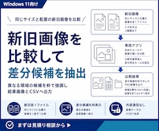 新旧画像を比較して差分候補を抽出します 異なる領域を強調画像と一覧へ出力