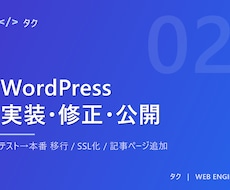 WordPressの実装修正公開ドメイン移行します 「あと少しで完成」を、確実に公開まで