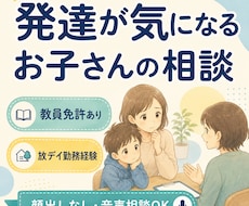発達が気になるお子さんの悩みを一緒に整理します イメージ1
