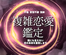 複雑恋愛　彼の本音と進展を多層霊視します イメージ1