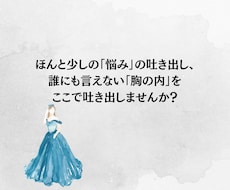 ちょっとだけ話を聞いてほしい方！その話お聞きします イメージ1