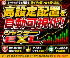 ジャグラーの高設定配置を一目で見える化します 並び・据え置き・強い場所を可視化し、狙い台選びをサポート！
