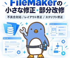 FileMakerの小さな修正・部分改修を承ります 既存ファイルの「ここを変えたい」をご相談ください