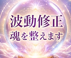 心とご縁の滞りを整える波動修正を行います 「恋愛・人間関係◆今のあなたに合わせて丁寧に整えます