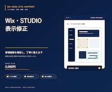 Wix・STUDIOの表示崩れを修正します イメージ1