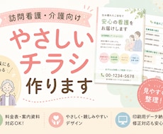 訪問看護・介護系チラシ制作します イメージ1