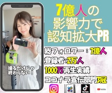 7億人強の影響力あるインフルエンサーが宣伝致します 1000万再生動画制作/100万フォロワー以上27名在籍!!