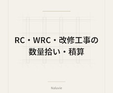 RC・WRC・改修工事の数量拾いを代行します イメージ1