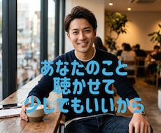 LINE感覚で30分✧あなたの味方になります 仕事❀悩み❀愚痴❀相談❀孤独❀恋愛❀家族など