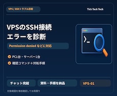 VPSのSSH接続エラーを診断します イメージ1