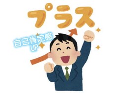 アナタの自己肯定感アップの手助けします イメージ1