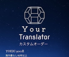 格安！！帰国子女が日本語⇄英語に翻訳/和訳します TOEIC900点、海外暮らし10年！