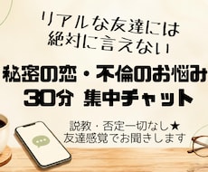 30分チャット★不倫・秘密の恋の悩み聞きます イメージ1