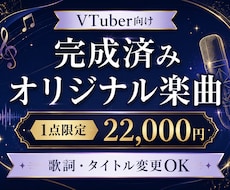 VTuber向け完成済みオリ曲を販売します イメージ1