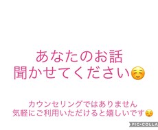 あなたのお話を否定せず、ただただ聴きます イメージ1