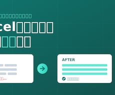 Excelの面倒な繰り返し作業を自動化しますます イメージ1