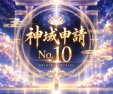 神域儀式No.010申請/あなたの霊性を確認します 先着1名のみ、魂に必要と判断した方だけをご案内します。