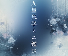 お試し⭐︎九星気学ミニ鑑定します イメージ1