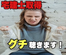 電話相談】宅建士取得プレッシャーの愚痴、聴きます イメージ1